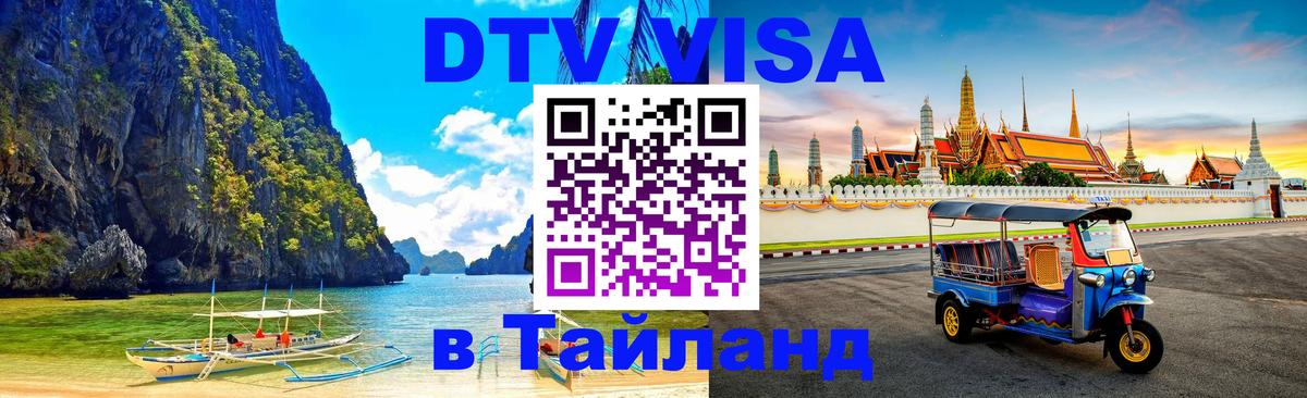 Цены на DTV визу в Таиланд — пакеты услуг, достаточно даже паспорта - Цены на DTV визу в Таиланд — пакеты услуг, достаточно даже паспорта -