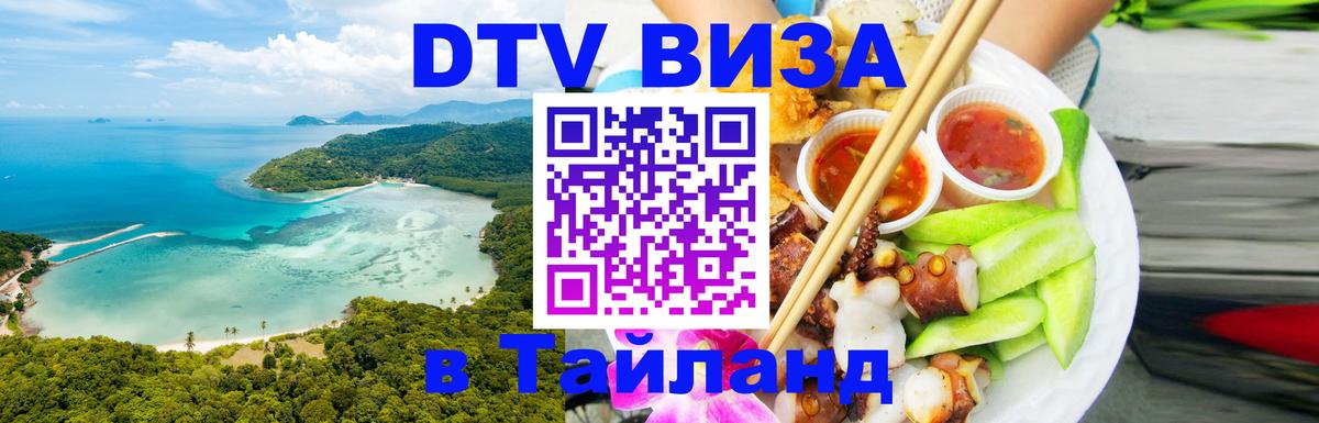 Как сделать DTV визу в Тайланд 